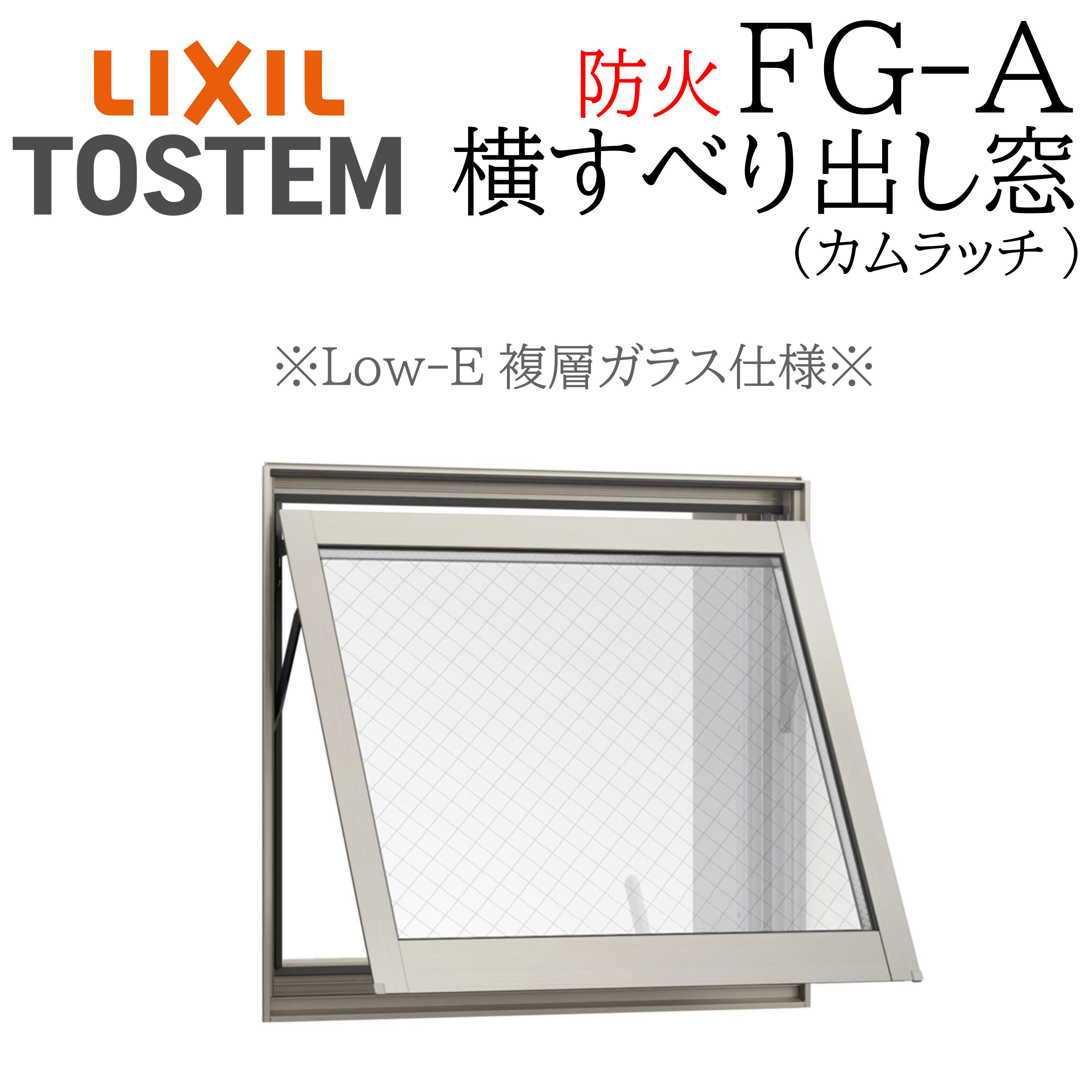 LIXIL FG-A 防火 Low-E複層ガラス 横すべり出し窓 06007 W640×H770 網