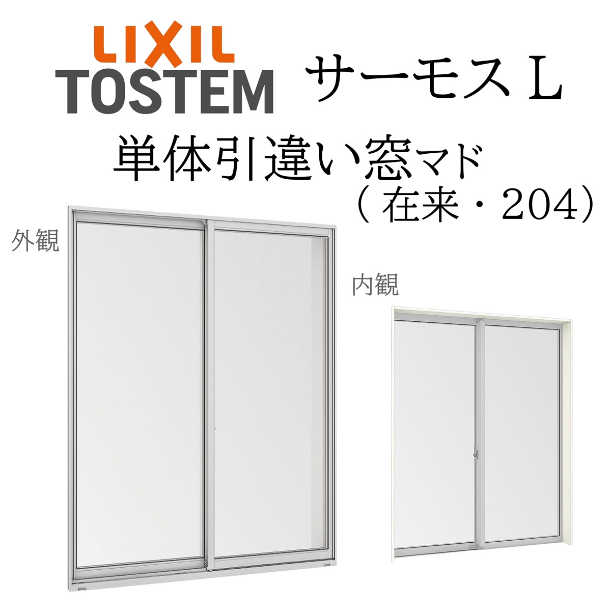 LIXIL サーモスL 単体引違い窓 16503 W1690×H370 在来 204 一般複層
