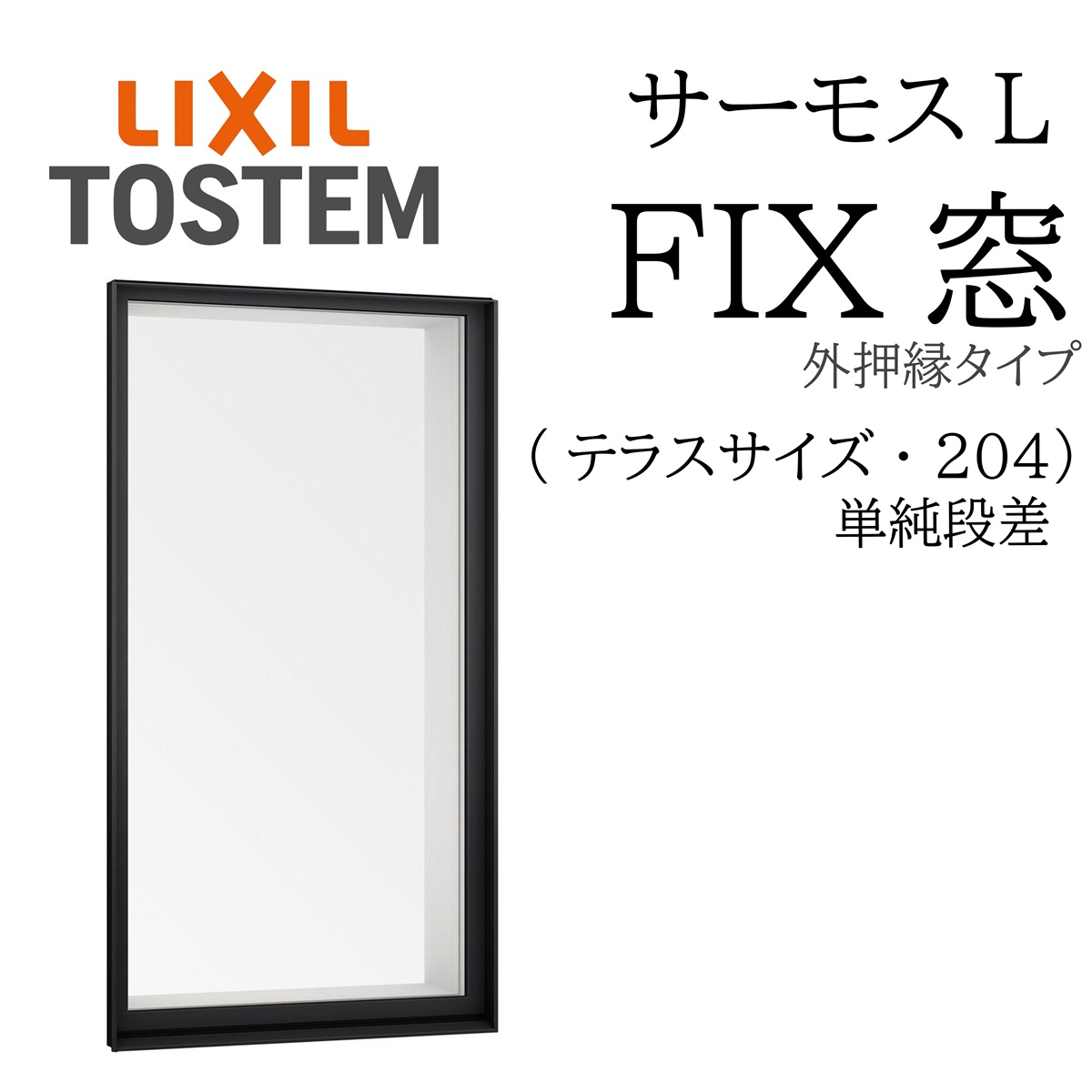 LIXIL サーモスL FIX窓 (外押縁) 06018B W640×H1860 204 (テラス) 単純