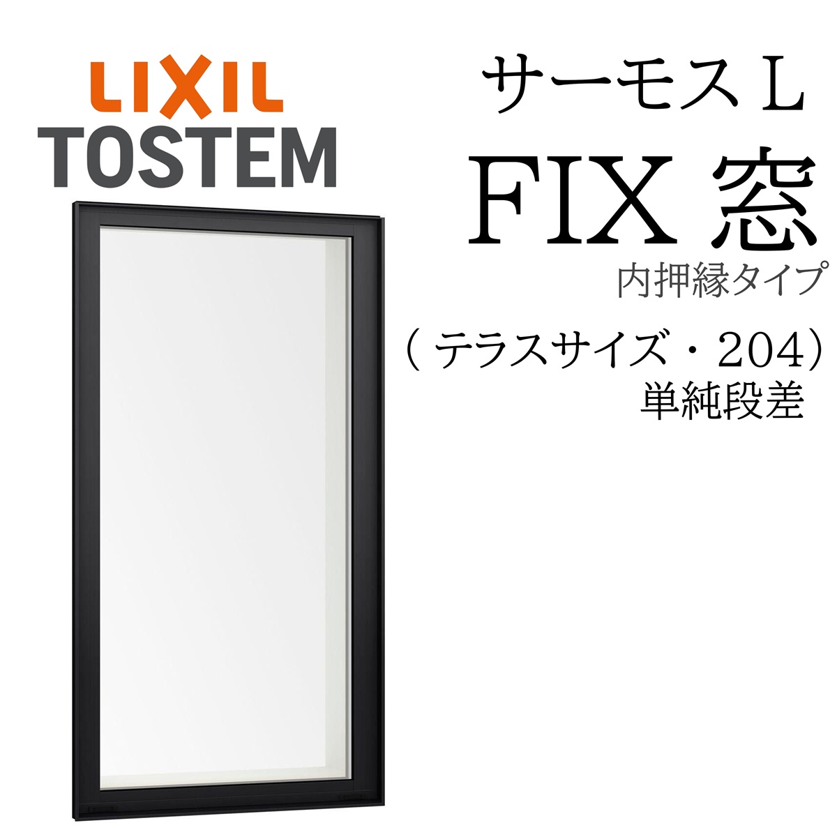 LIXIL サーモスL FIX窓（内押縁） 06918B W730×H1860 204 (テラス 