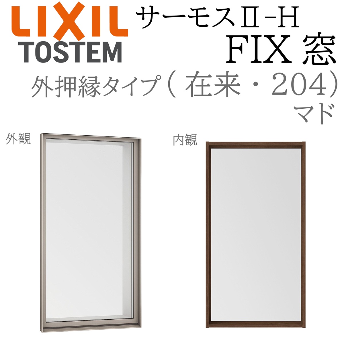 LIXIL サーモス2 サーモスII-H FIX窓 (外押縁) 07409 W780×H970 在来 204 (マド) Low-E複層