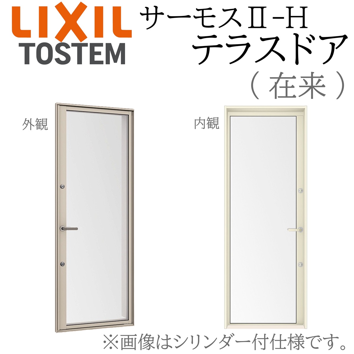 LIXIL（リクシル） サーモス2 サーモスII-H テラスドア 06018 W640