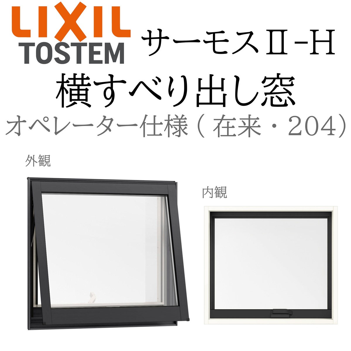 LIXIL（リクシル） サーモス2 サーモスII-H 横すべり出し窓 060057 