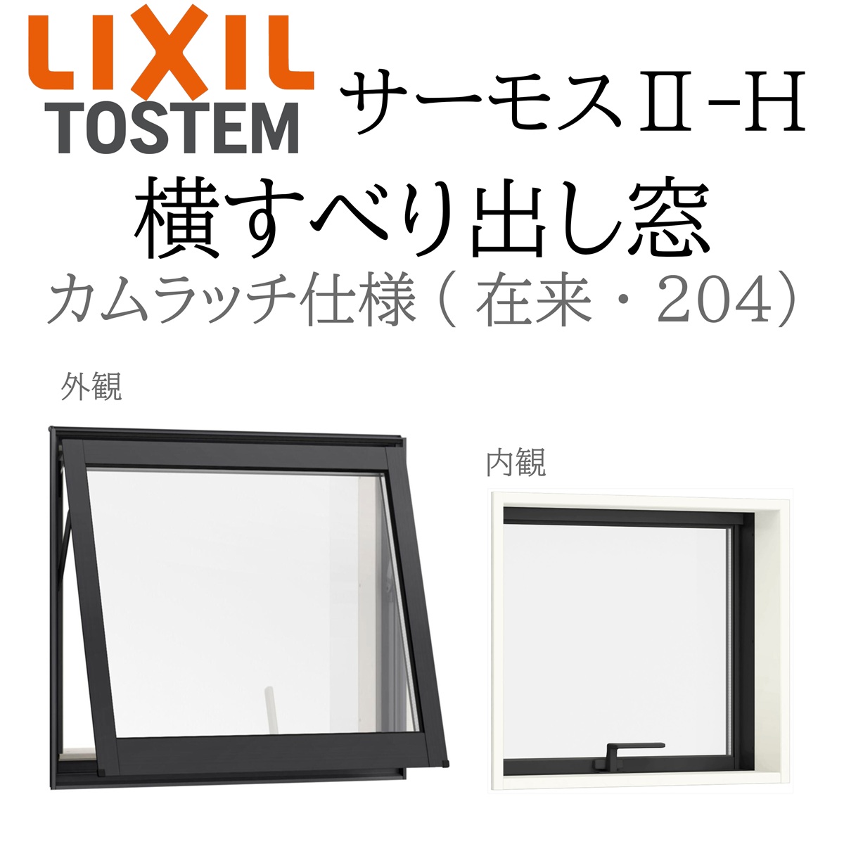 LIXIL サーモス2 サーモスII-H 横すべり出し窓 036033 W405×H405 カムラッチ仕様 Low-E複層 アルミ樹脂複合窓