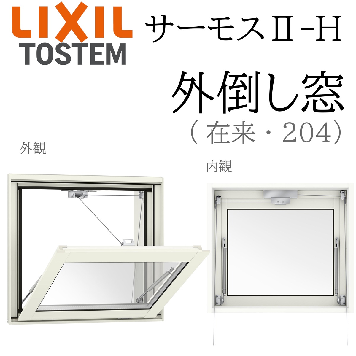 LIXIL サーモス2 サーモスII-H 外倒し窓 07405 W780×H570 Low-E複層 アルミ樹脂複合窓 PG 複層ガラス
