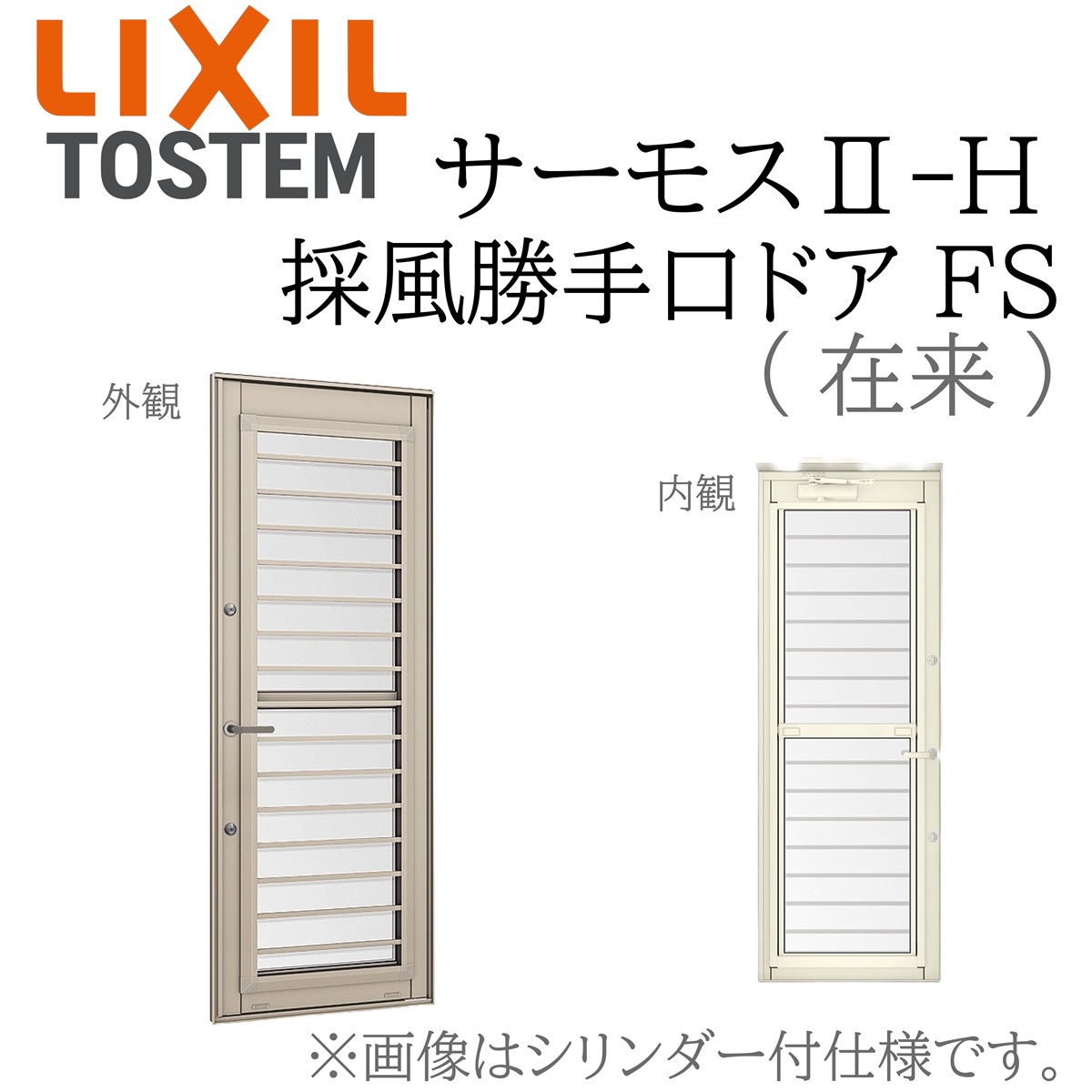 LIXIL サーモス2 サーモスII-H 採風勝手口ドア FS 06018 W640×H1830 在来 フラットスライド Low-E複層