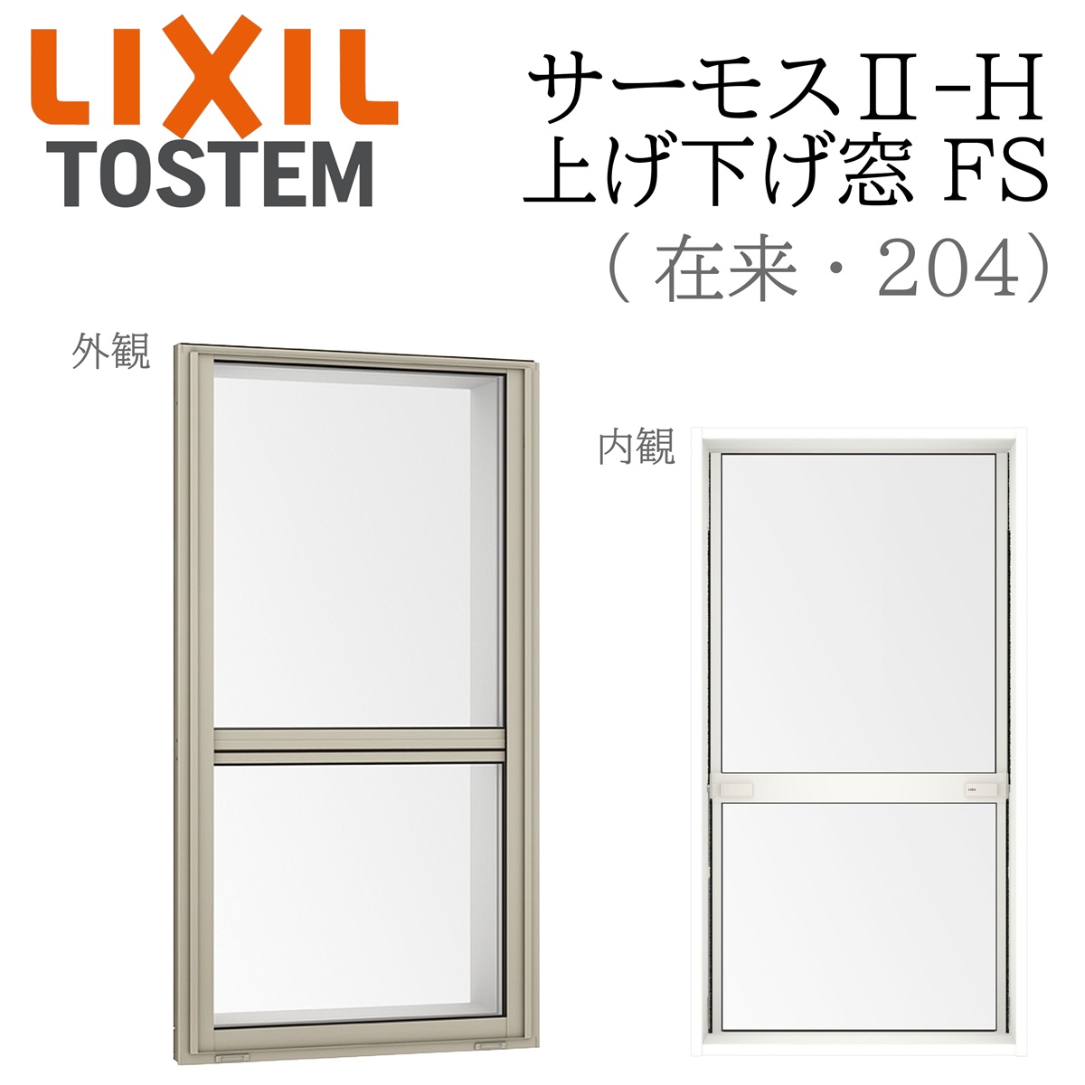 LIXIL サーモス2 サーモスII-H 上げ下げ窓 FS 02609 W300×H970 フラットスライド 在来 204 Low-E複層