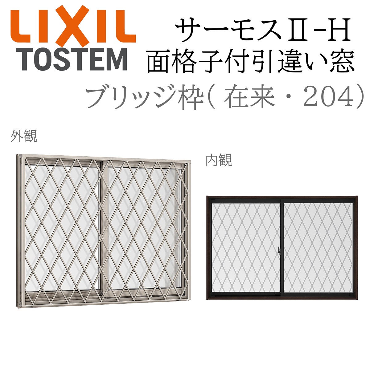 LIXIL（リクシル） サーモス2 サーモスII-H 面格子付引違い窓 06009 