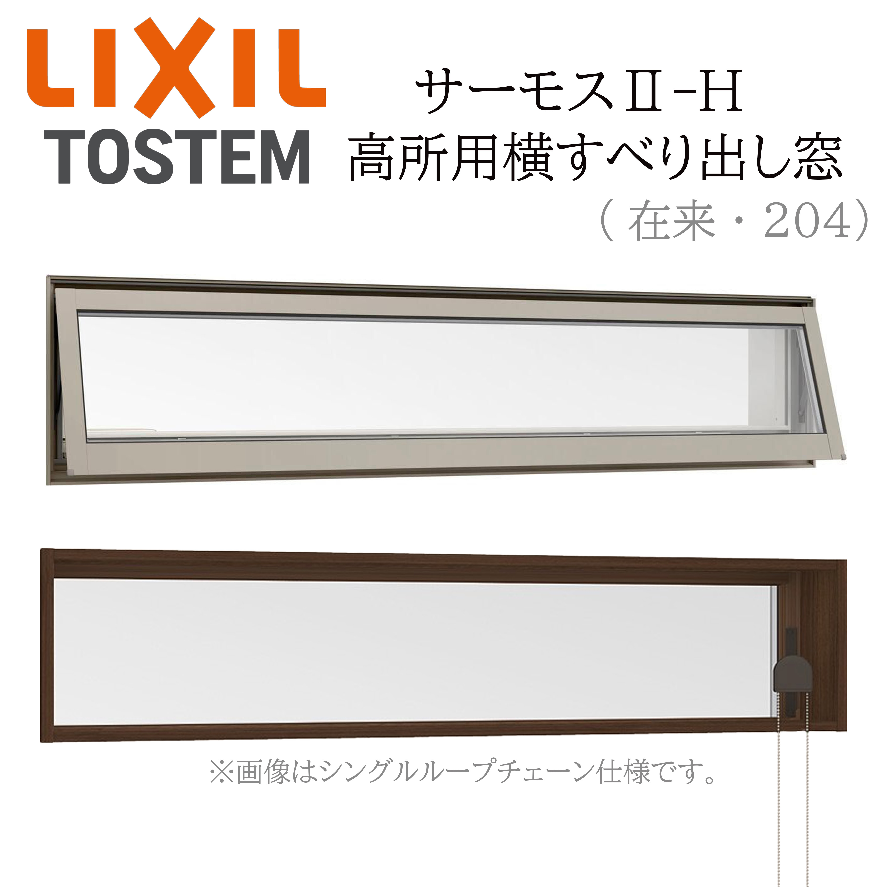 LIXIL（リクシル） サーモス2 サーモスII-H 高所用横すべり出し窓