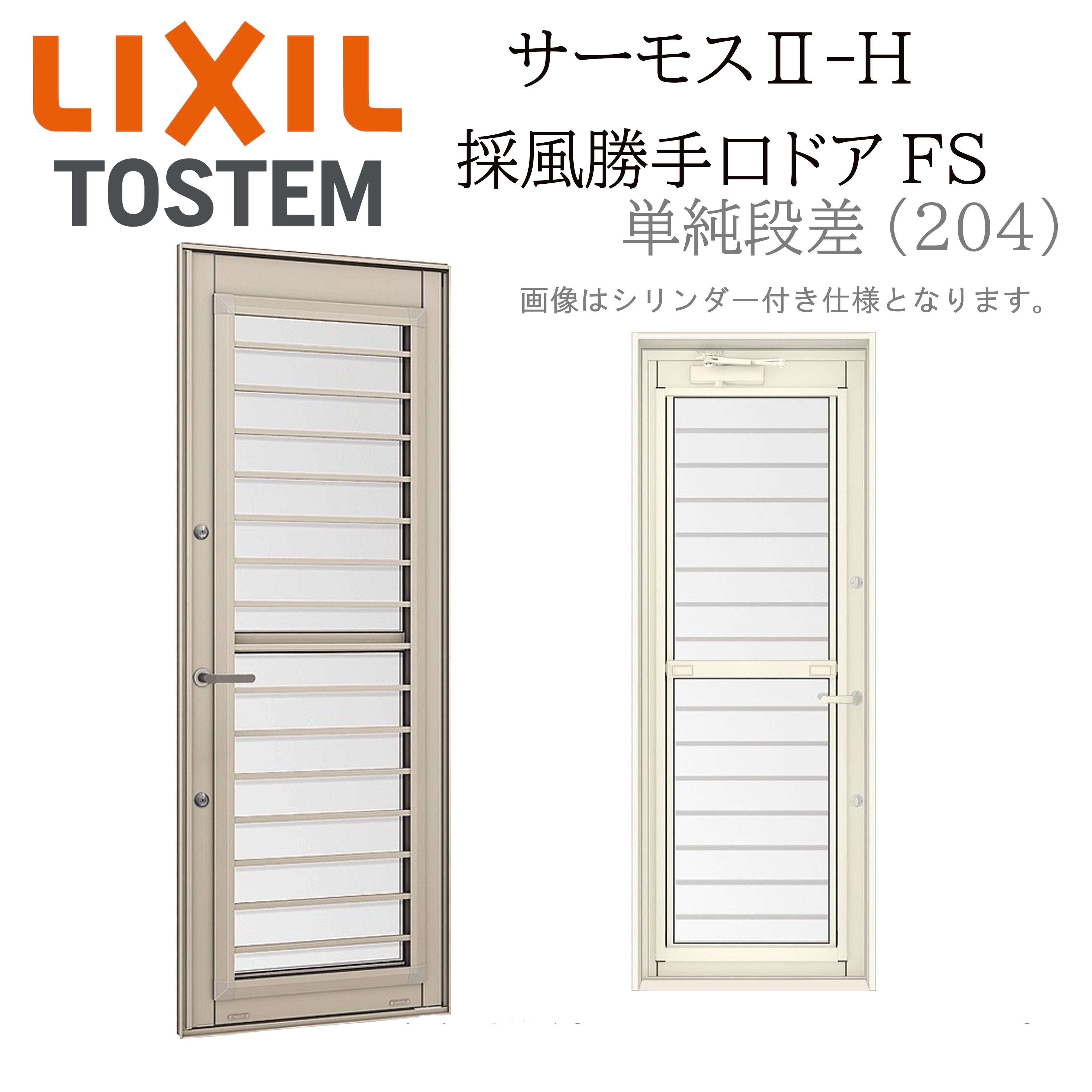 LIXIL（リクシル） サーモス2 サーモスII-H 採風勝手口ドア FS 06020B