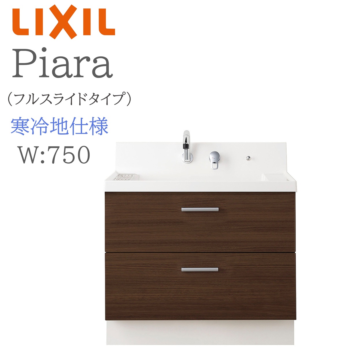 LIXIL リクシル ピアラ AR3FH-755SYN 間口750mm 奥行540mm 高さH950mm フルスライドタイプ 寒冷地仕様