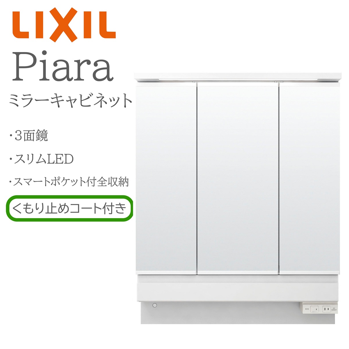 LIXIL リクシル ピアラ MAR3-753KXJU 間口750mm 奥行158mm 高さH950mm 全高1900mm用 3面鏡
