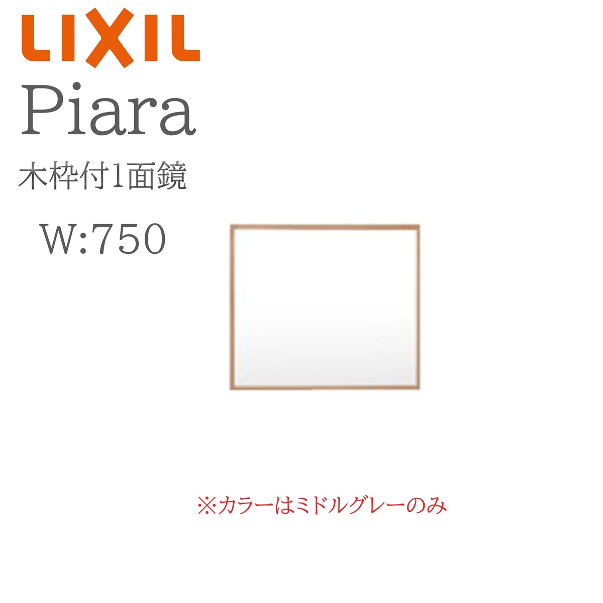 LIXIL（リクシル） ピアラ MNS-751K-P 間口750mm 奥行25mm 高さH650mm