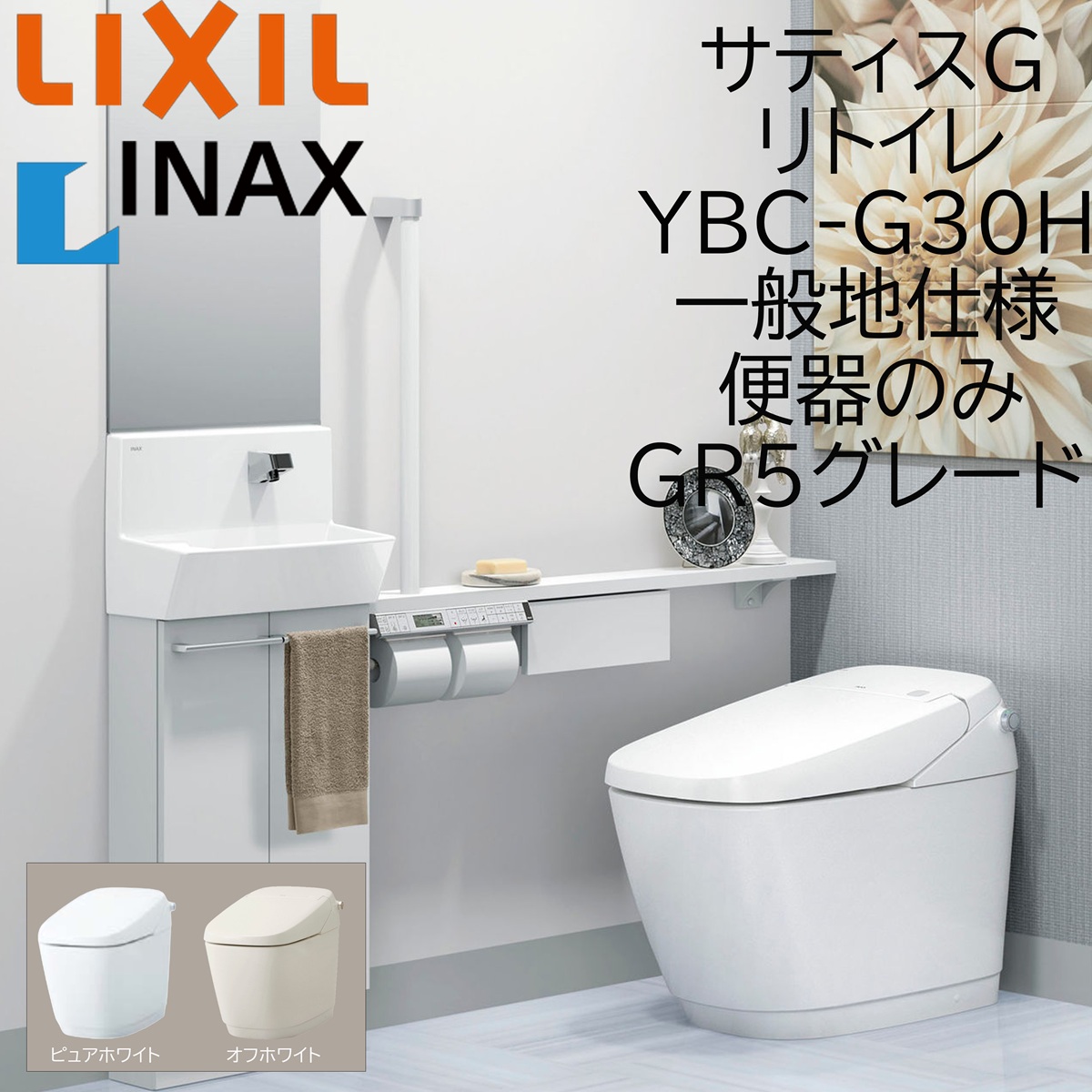 LIXIL INAX サティスG GR5 YBC-G30H ピュアホワイト リトイレ 一般地仕様 便器のみ 排水芯225〜410 BW1 ECO5