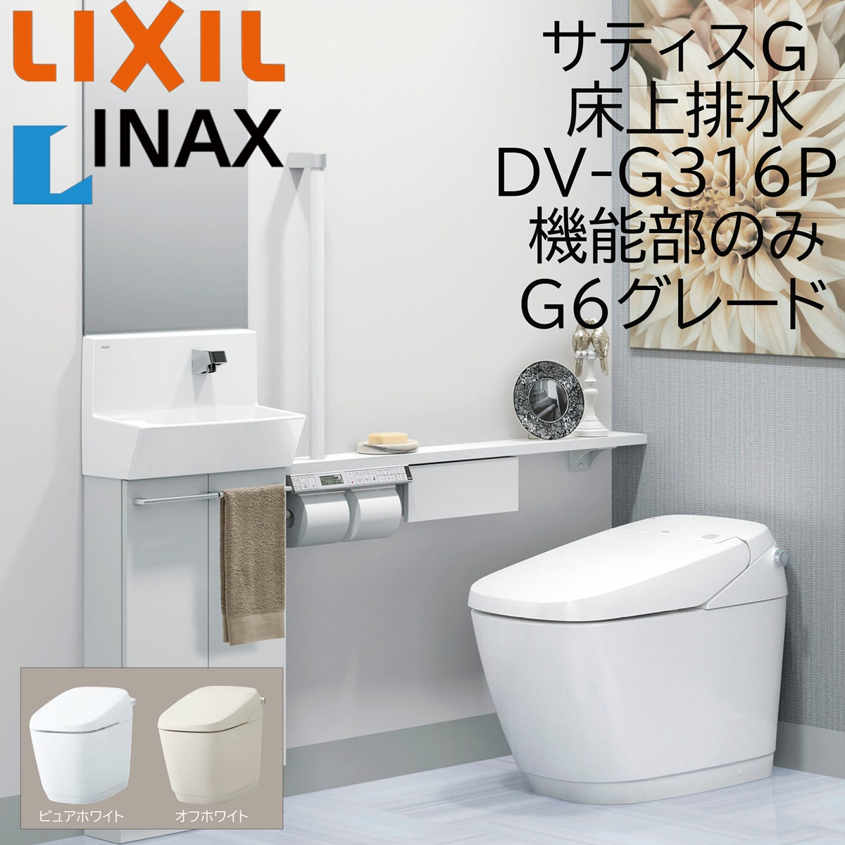 LIXIL INAX サティスG G6 床上排水 DV-G316P ピュアホワイト 機能部のみ BW1 ECO5
