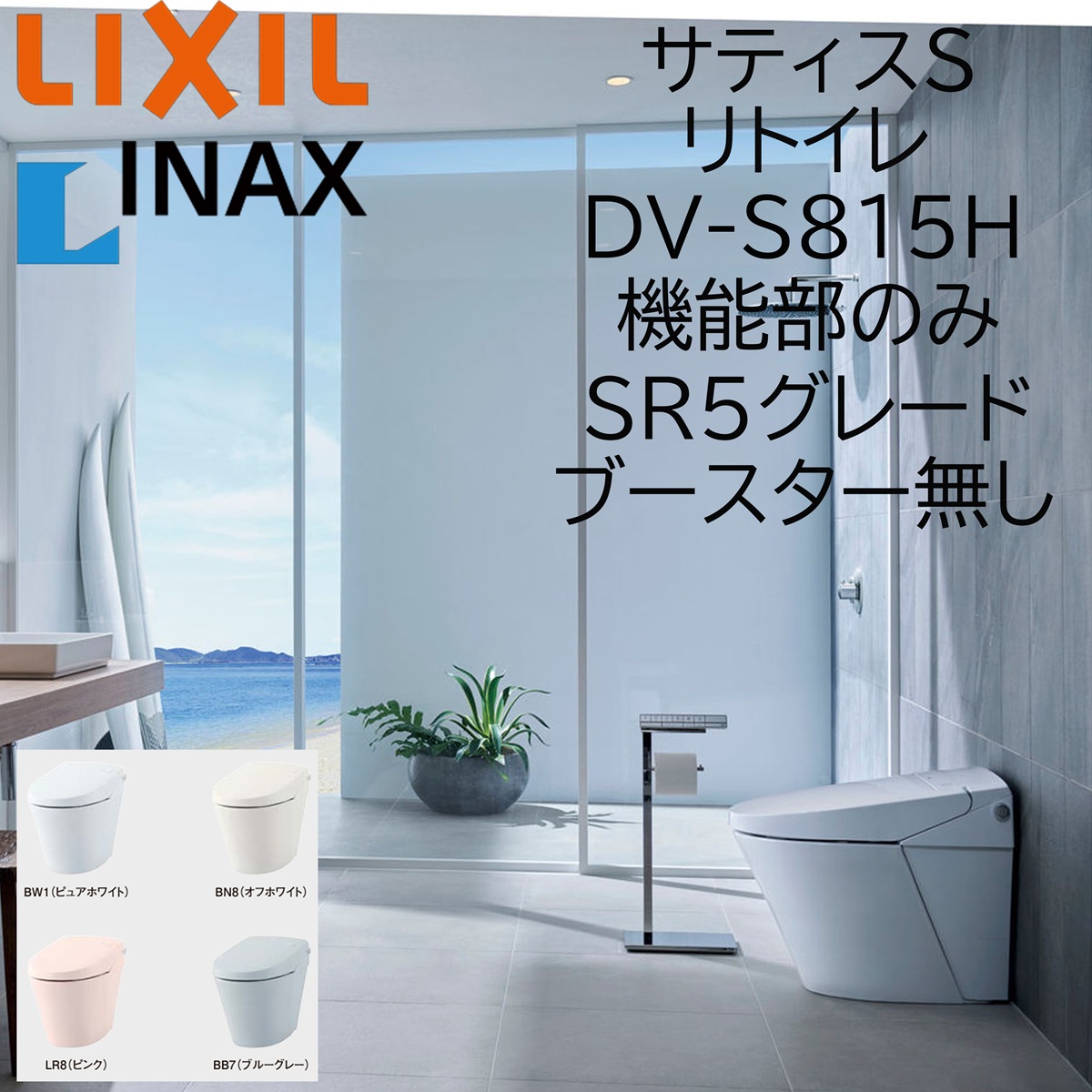 LIXIL(リクシル) LIXIL INAX サティスS SR5 リトイレ DV-S815H ブースター無し 機能部のみ ECO5 イナックス ...