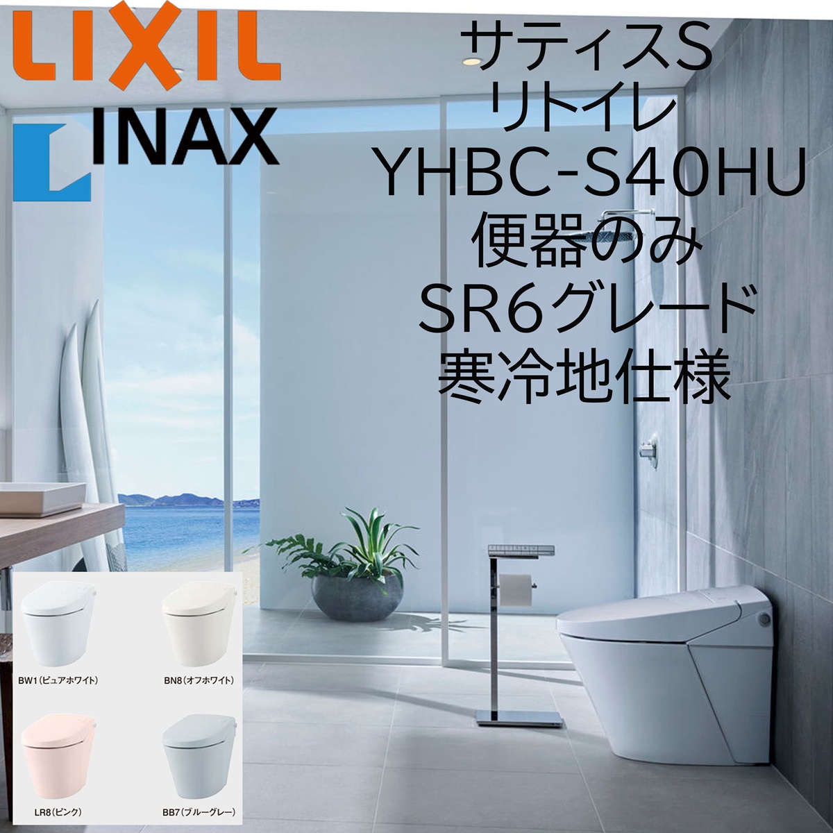 LIXIL（リクシル） LIXIL INAX サティスS SR6 YHBC-S40HU リトイレ 