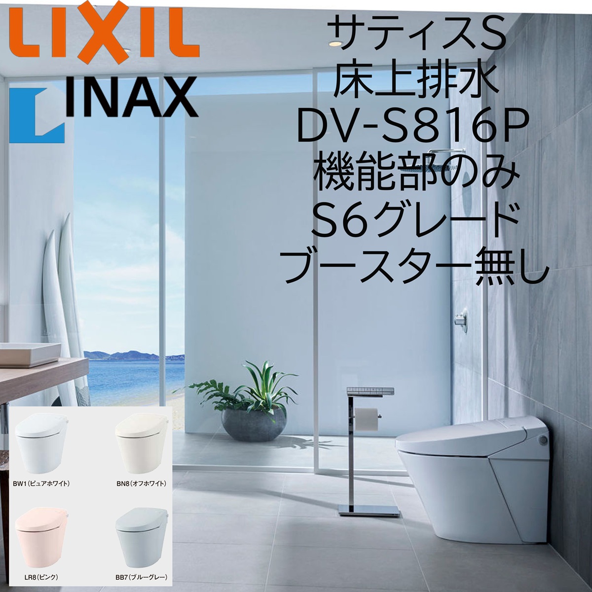 LIXIL(リクシル) LIXIL INAX サティスS S6 DV-S816H 床上排水 LIXIL(リクシル) LIXIL INAX サティスS S6 DV-S816H 床上排水