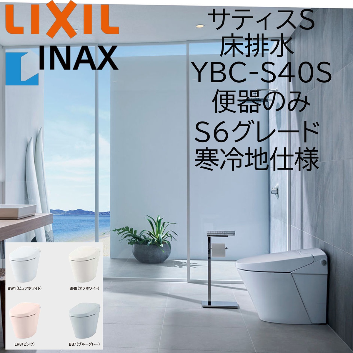 LIXIL INAX サティスS S6 YHBC-S40S 床排水 寒冷地仕様 便器のみ 排水芯200 ECO5 アクアセラミック リクシル
