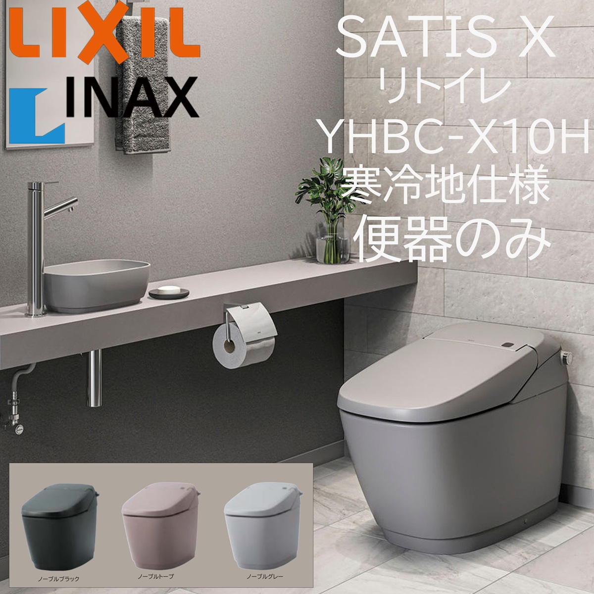LIXIL（リクシル） LIXIL INAX サティスX YHBC-X10H ノーブルカラー