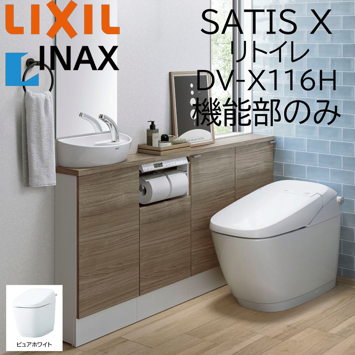 LIXIL(リクシル) LIXIL INAX サティスX リトイレ DV-X116H LIXIL(リクシル) LIXIL INAX サティスX リトイレ DV-X116H