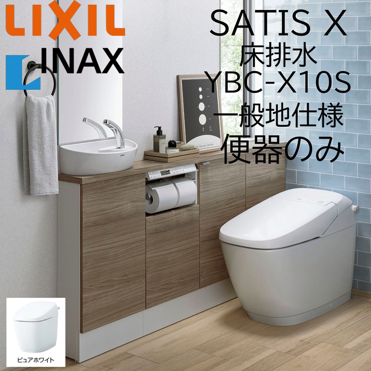LIXIL（リクシル） LIXIL INAX サティスX YBC-X10S ピュアホワイト 床 