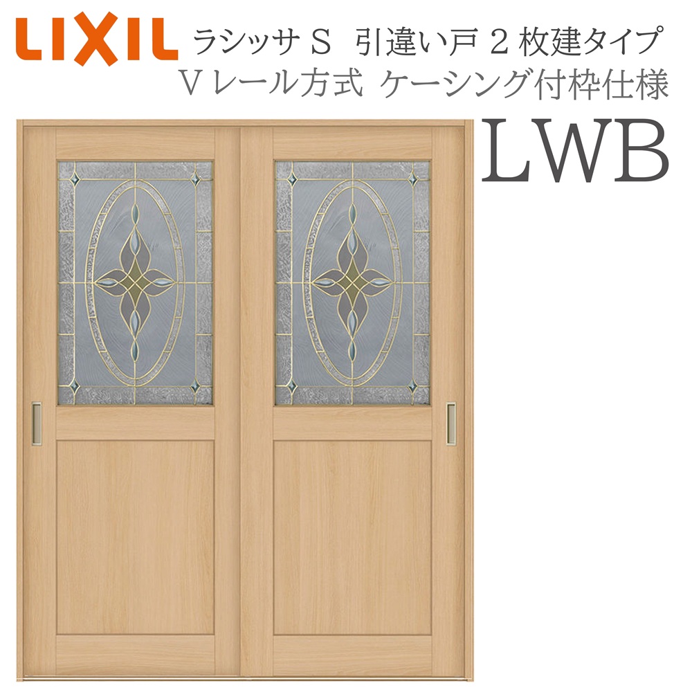 LIXIL ラシッサS 室内引戸 LWB 1620/1820 ケーシング 引違い戸2枚建 Vレール 建具 室内建具 リフォーム DIY 木製建具