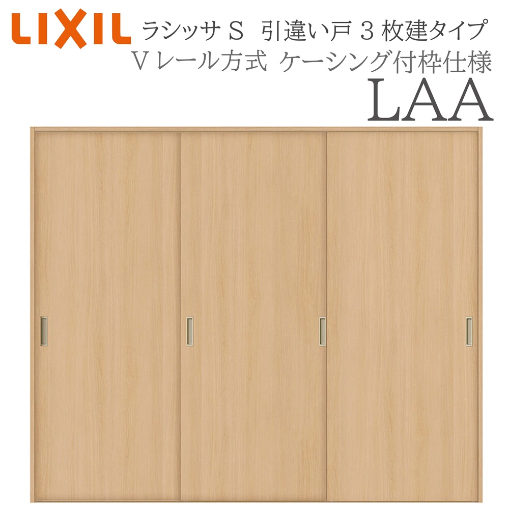 LIXIL（リクシル） ラシッサS 室内引戸 LAA 2420 ケーシング 引違い戸3