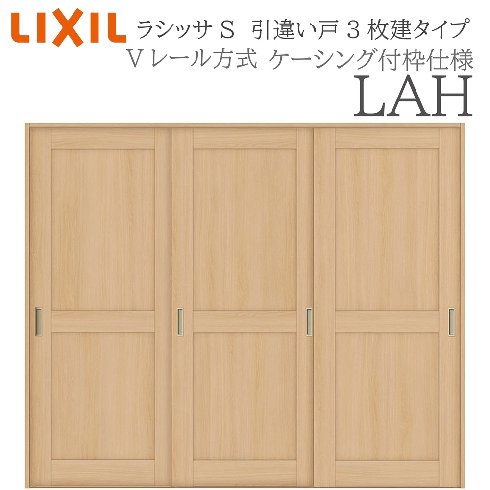 LIXIL ラシッサS 室内引戸 LAH 2420 ケーシング 引違い戸3枚建 Vレール 建具 室内建具 リフォーム DIY 木製建具 新築
