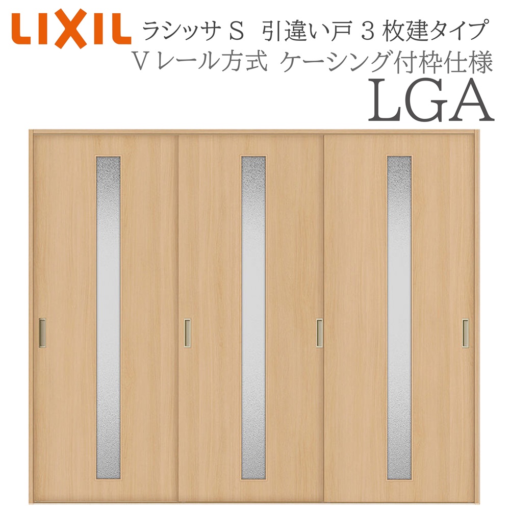 LIXIL ラシッサS 室内引戸 LGA 2420 ケーシング 引違い戸3枚建 Vレール 建具 室内建具 リフォーム DIY 木製建具 新築