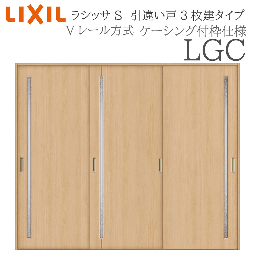 LIXIL ラシッサS 室内引戸 LGC 2420 ケーシング 引違い戸3枚建 Vレール 建具 室内建具 リフォーム DIY 木製建具 新築