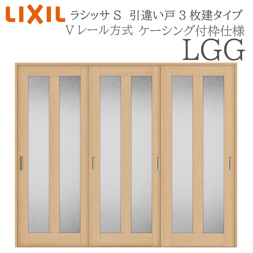 LIXIL ラシッサS 室内引戸 LGG 2420 ケーシング 引違い戸3枚建 Vレール 建具 室内建具 リフォーム DIY 木製建具 新築