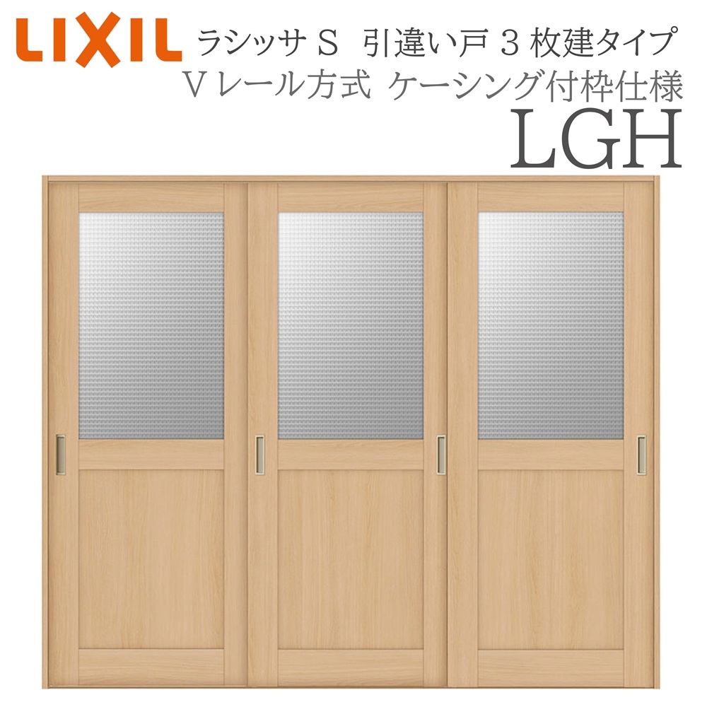 LIXIL ラシッサS 室内引戸 LGH 2420 ケーシング 引違い戸3枚建 Vレール 建具 室内建具 リフォーム DIY 木製建具 新築