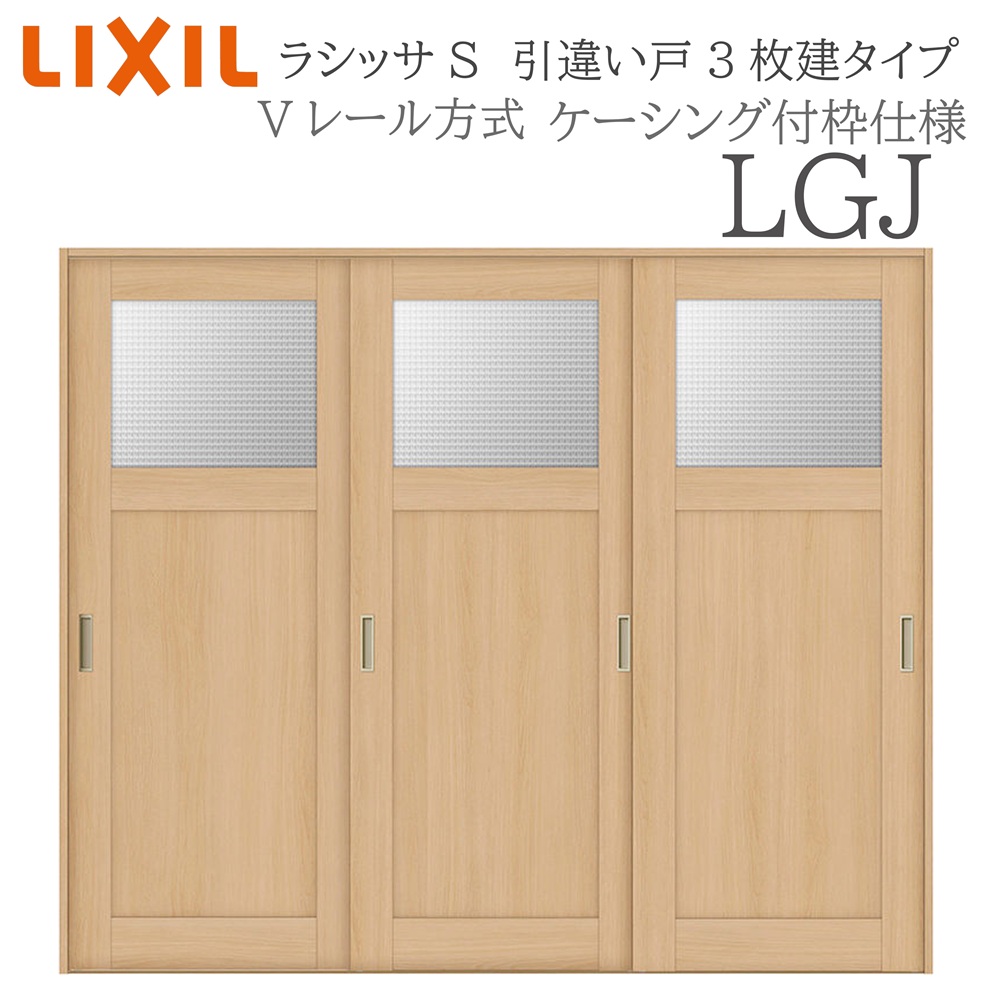 LIXIL ラシッサS 室内引戸 LGJ 2420 ケーシング 引違い戸3枚建 Vレール 建具 室内建具 リフォーム DIY 木製建具 新築