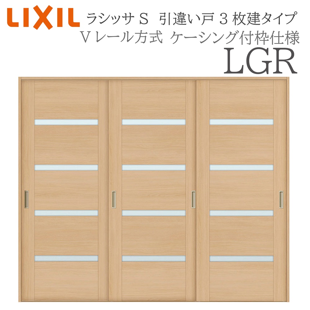 LIXIL ラシッサS 室内引戸 LGR 2420 ケーシング 引違い戸3枚建 Vレール 建具 室内建具 リフォーム DIY 木製建具 新築