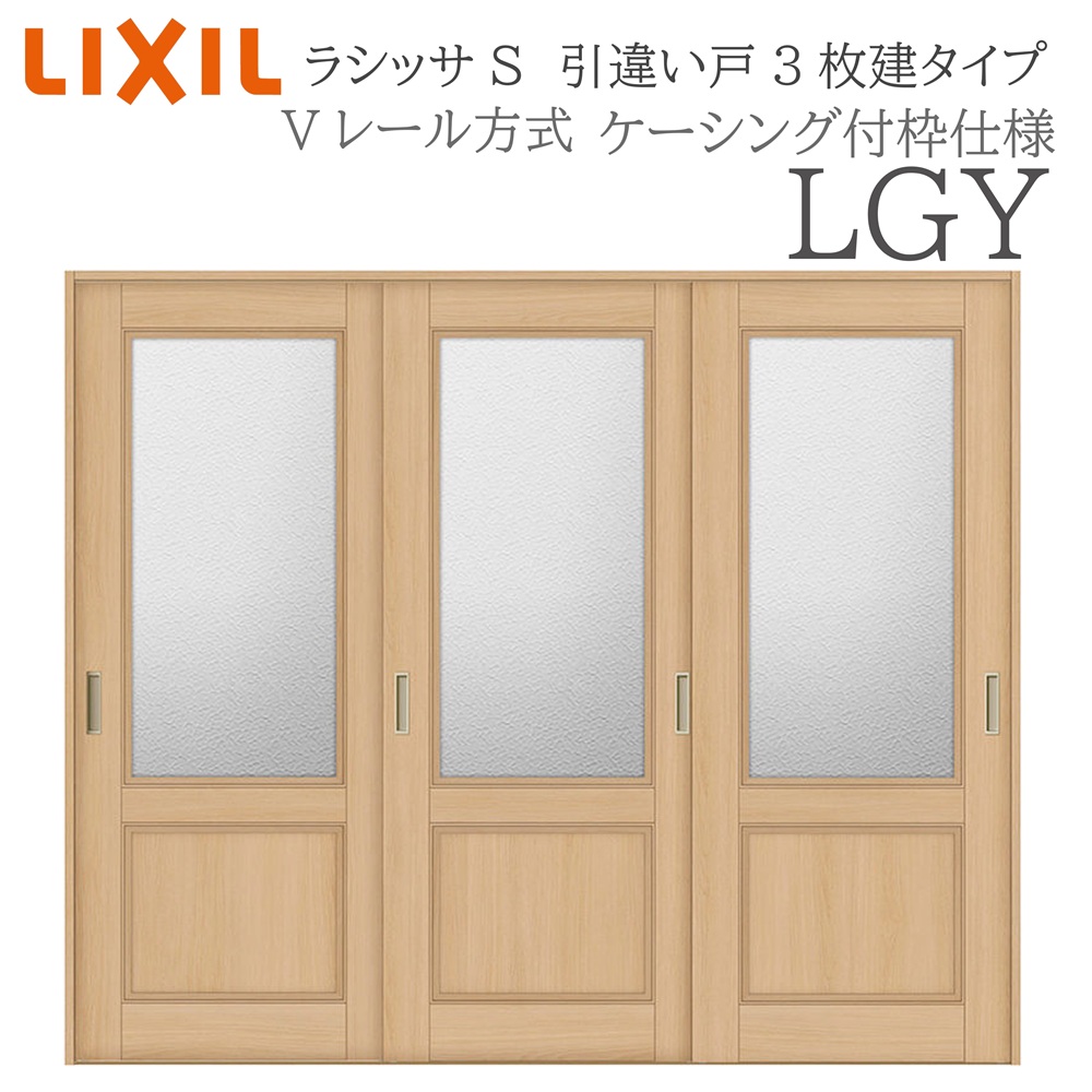 LIXIL ラシッサS 室内引戸 LGY 2420 ケーシング 引違い戸3枚建 Vレール 建具 室内建具 リフォーム DIY 木製建具 新築