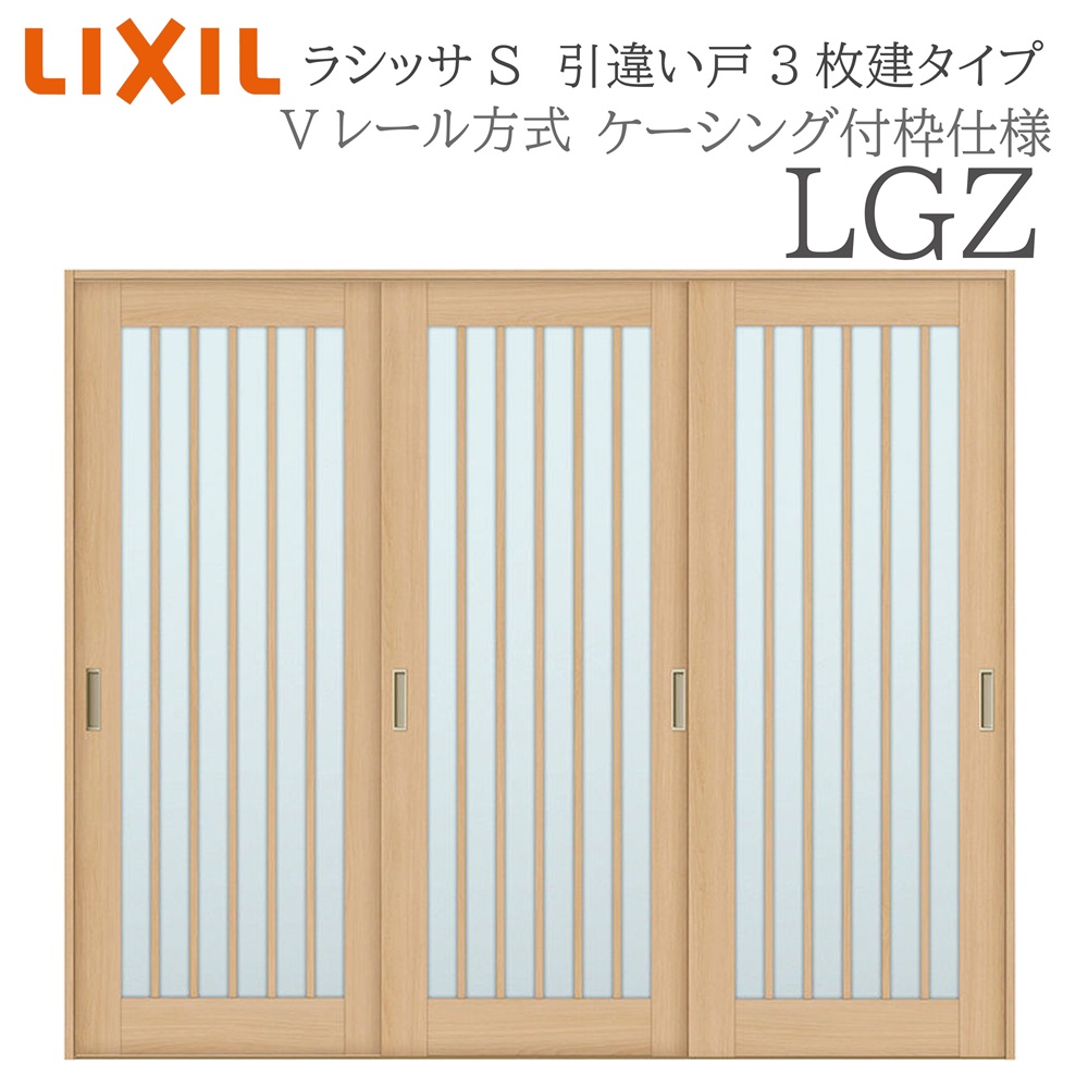 LIXIL ラシッサS 室内引戸 LGZ 2420 ケーシング 引違い戸3枚建 Vレール 建具 室内建具 リフォーム DIY 木製建具 新築
