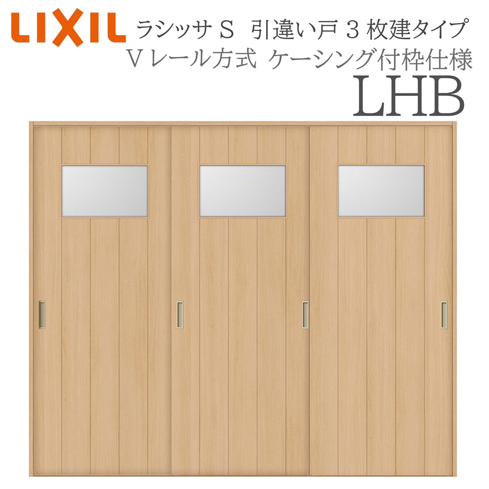 LIXIL ラシッサS 室内引戸 LHB 2420 ケーシング 引違い戸3枚建 Vレール 建具 室内建具 リフォーム DIY 木製建具 新築