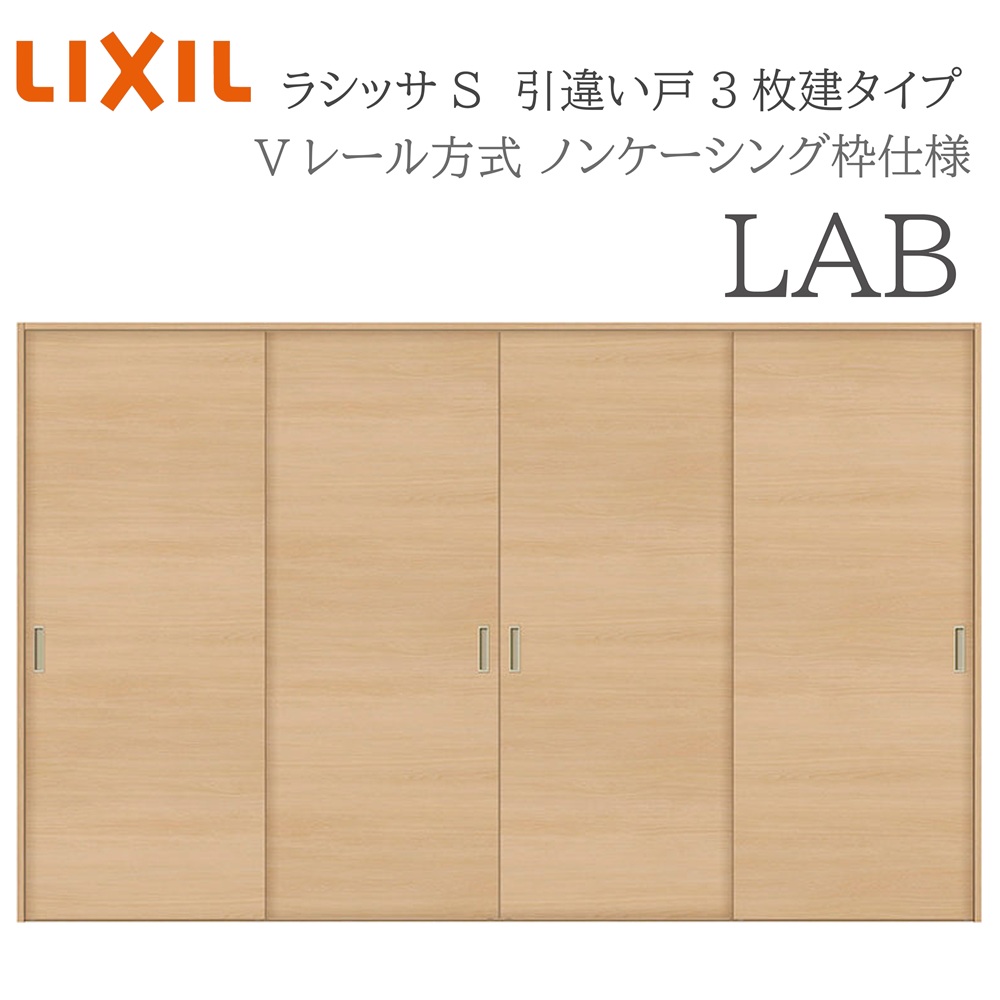 LIXIL（リクシル） ラシッサS 室内引戸 LAB 3220 ノンケーシング 引