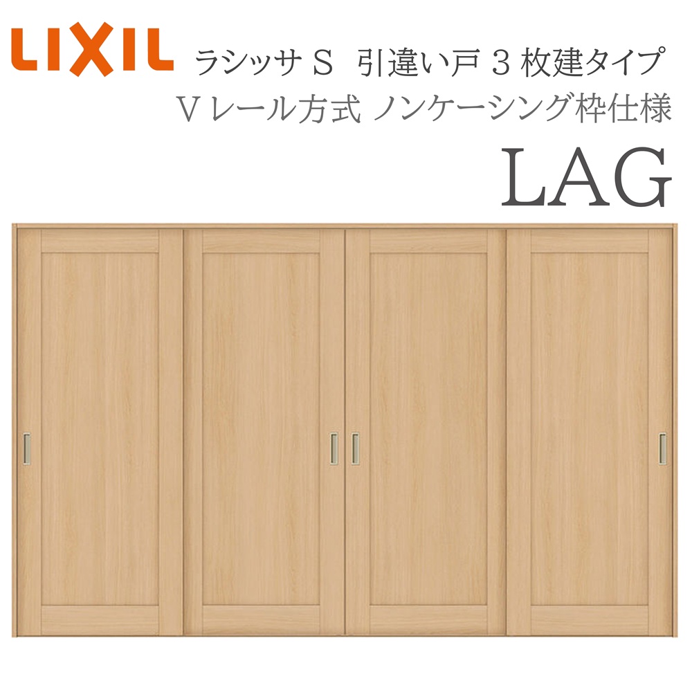 LIXIL（リクシル） ラシッサS 室内引戸 LAG 3220 ノンケーシング 引