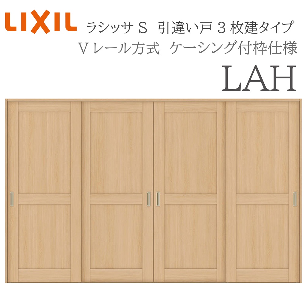 LIXIL（リクシル） ラシッサS 室内引戸 LAH 3220 ケーシング 引違い戸4