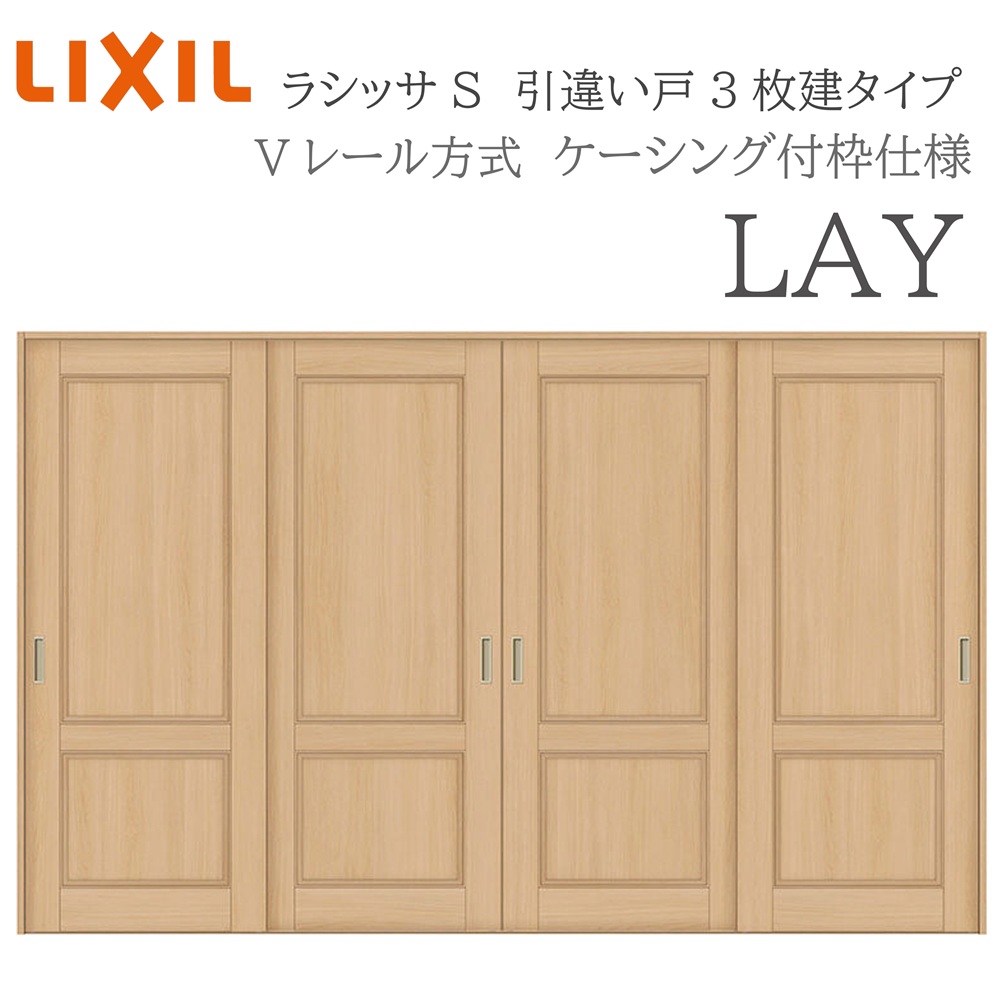 LIXIL ラシッサS 室内引戸 LAY 3220 ケーシング 引違い戸4枚建 Vレール 建具 室内建具 リフォーム DIY 木製建具 新築