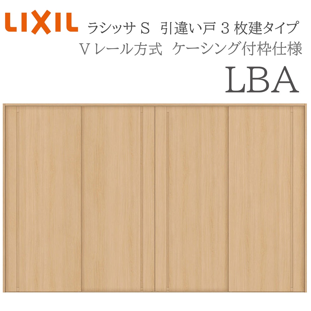 LIXIL ラシッサS 室内引戸 LBA 3220 ケーシング 引違い戸4枚建 Vレール 建具 室内建具 リフォーム DIY 木製建具 新築