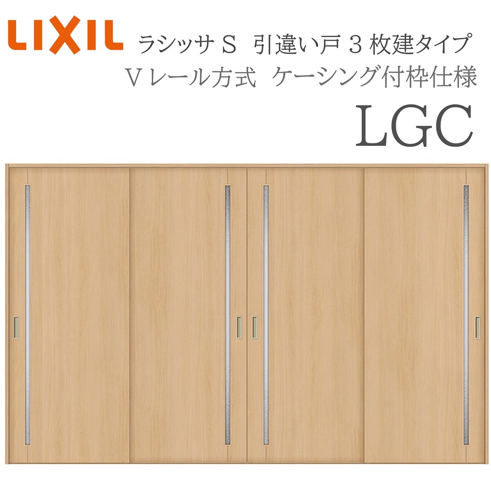 LIXIL（リクシル） ラシッサS 室内引戸 LGC 3220 ケーシング 引違い戸4