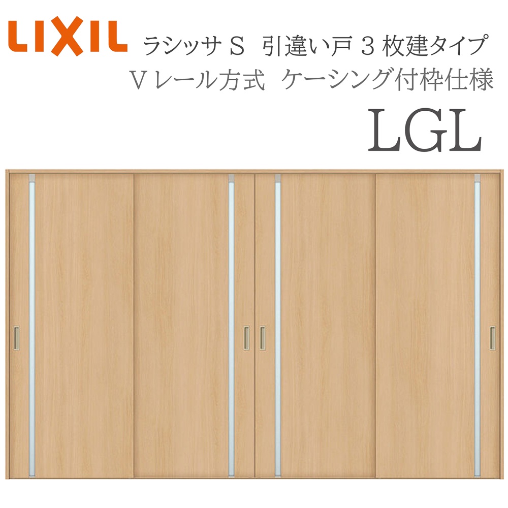 LIXIL ラシッサS 室内引戸 LGL 3220 ケーシング 引違い戸4枚建 Vレール 建具 室内建具 リフォーム DIY 木製建具 新築