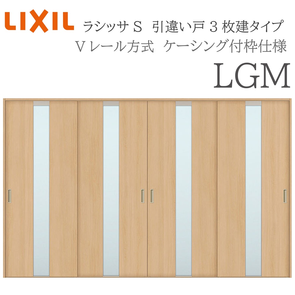 LIXIL ラシッサS 室内引戸 LGM 3220 ケーシング 引違い戸4枚建 Vレール 建具 室内建具 リフォーム DIY 木製建具 新築