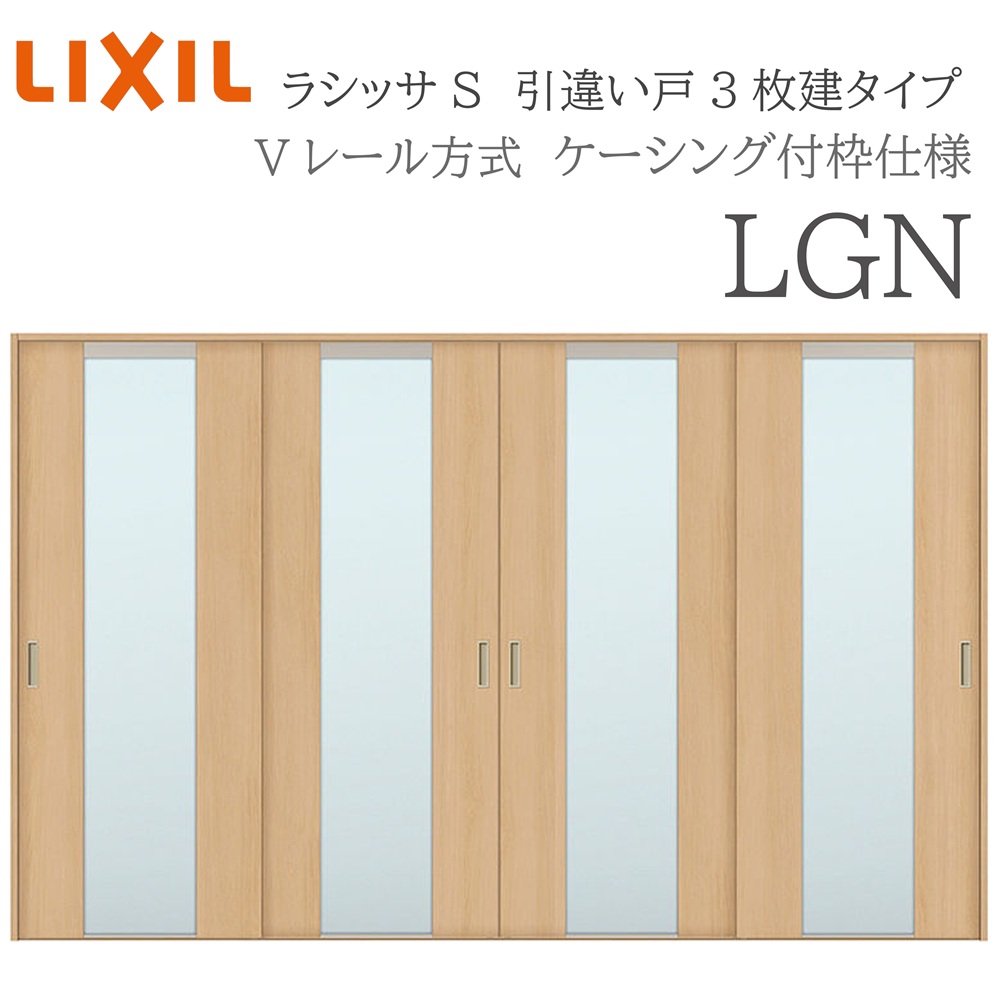 LIXIL ラシッサS 室内引戸 LGN 3220 ケーシング 引違い戸4枚建 Vレール 建具 室内建具 リフォーム DIY 木製建具 新築