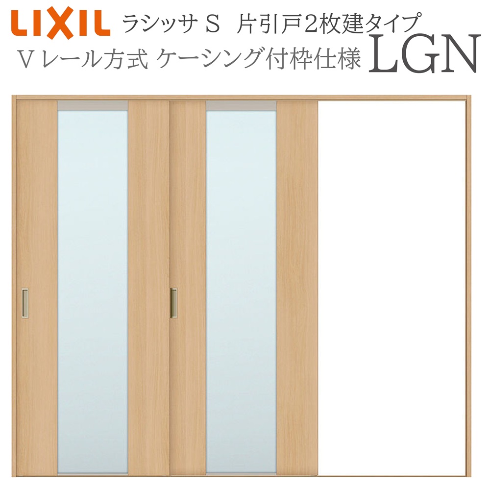 LIXIL（リクシル） ラシッサS 室内引戸 LGN 2420 ケーシング 片引戸2枚
