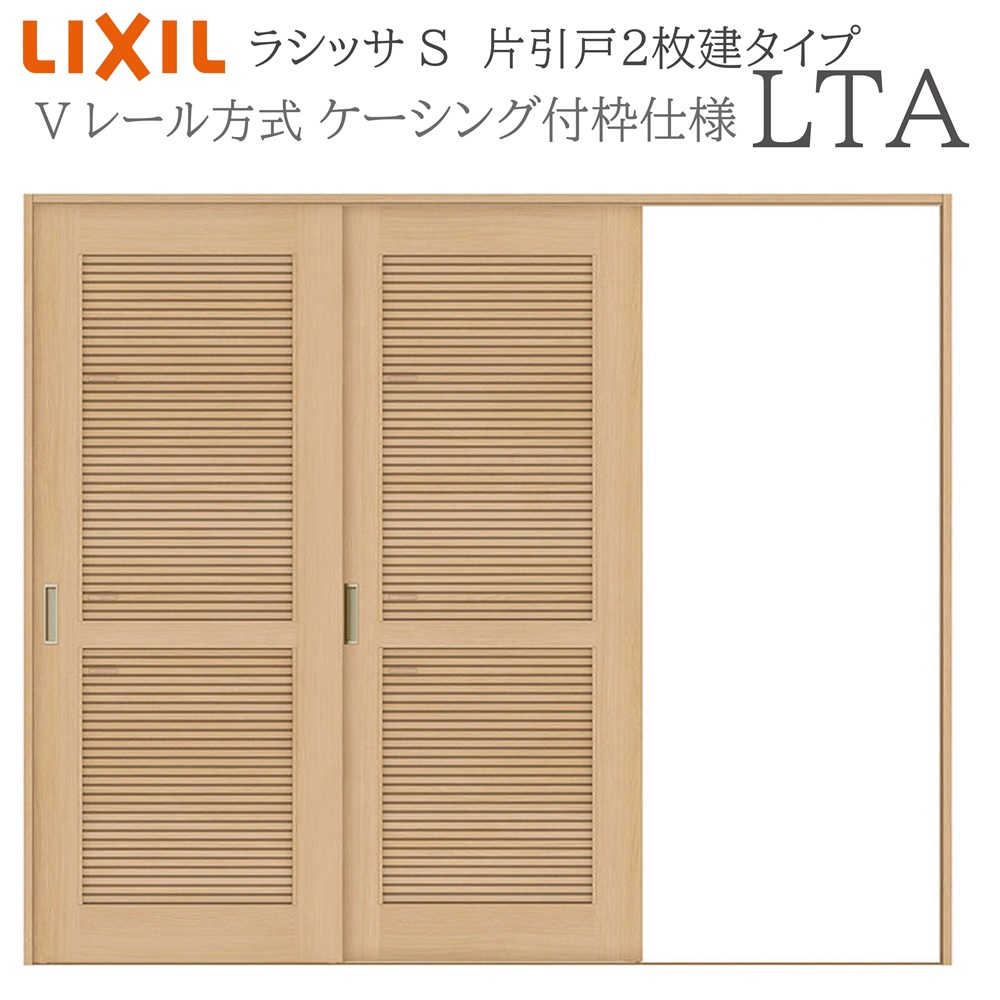 LIXIL ラシッサS 室内引戸 LTA 2420 ケーシング 片引戸2枚建 Vレール 建具 室内建具 リフォーム DIY 木製建具 新築