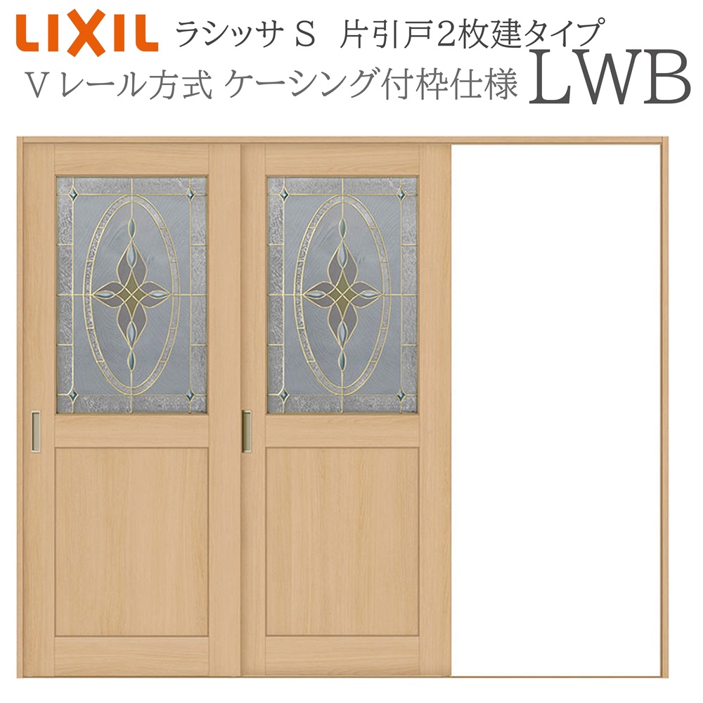 LIXIL ラシッサS 室内引戸 LWB 2420 ケーシング 片引戸2枚建 Vレール 建具 室内建具 リフォーム DIY 木製建具 新築